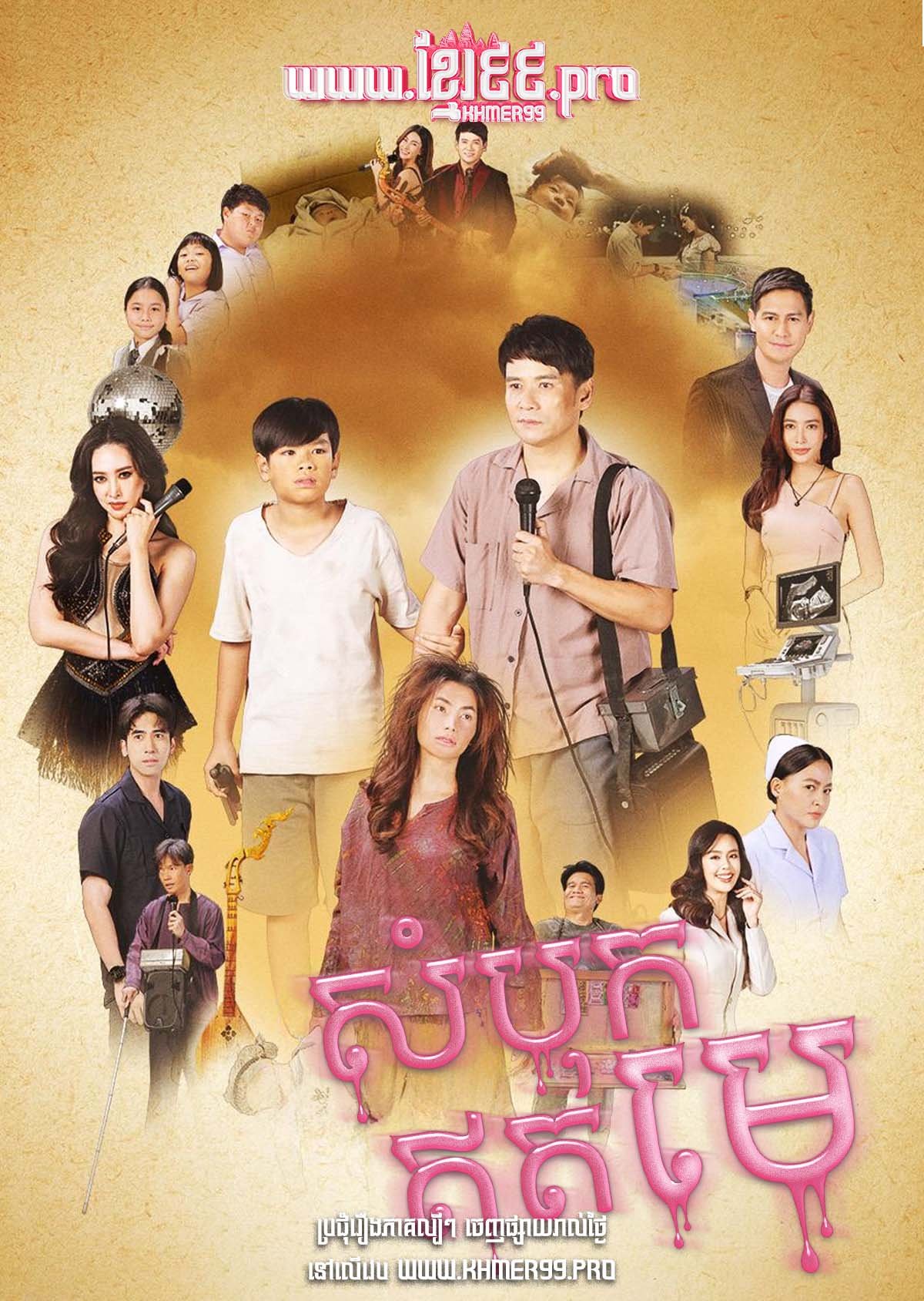 [EP.39End] Sombok Eth Me 2025 – Pho Cha Mae Yu Nai
