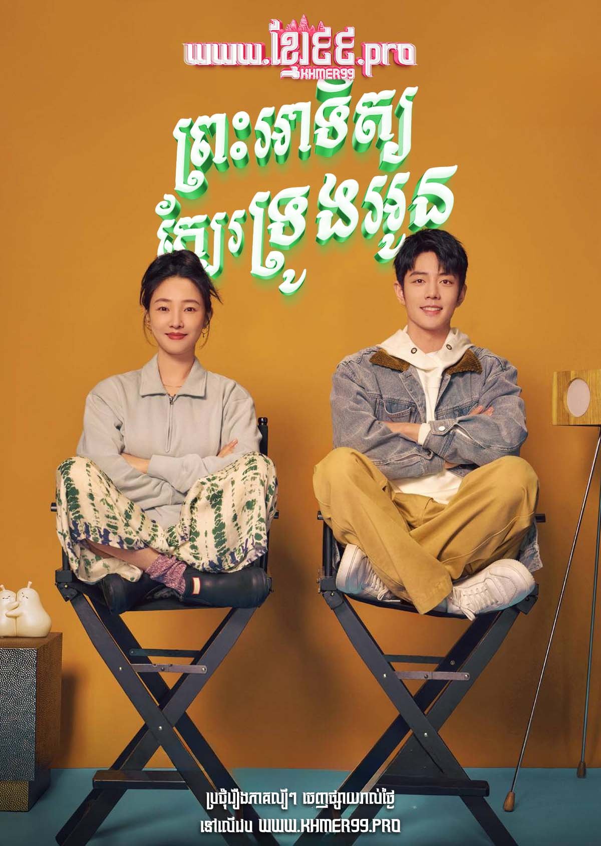 [EP.36End] Preah Atith Kber Trong Oun 2023 – Sunshine by My Side