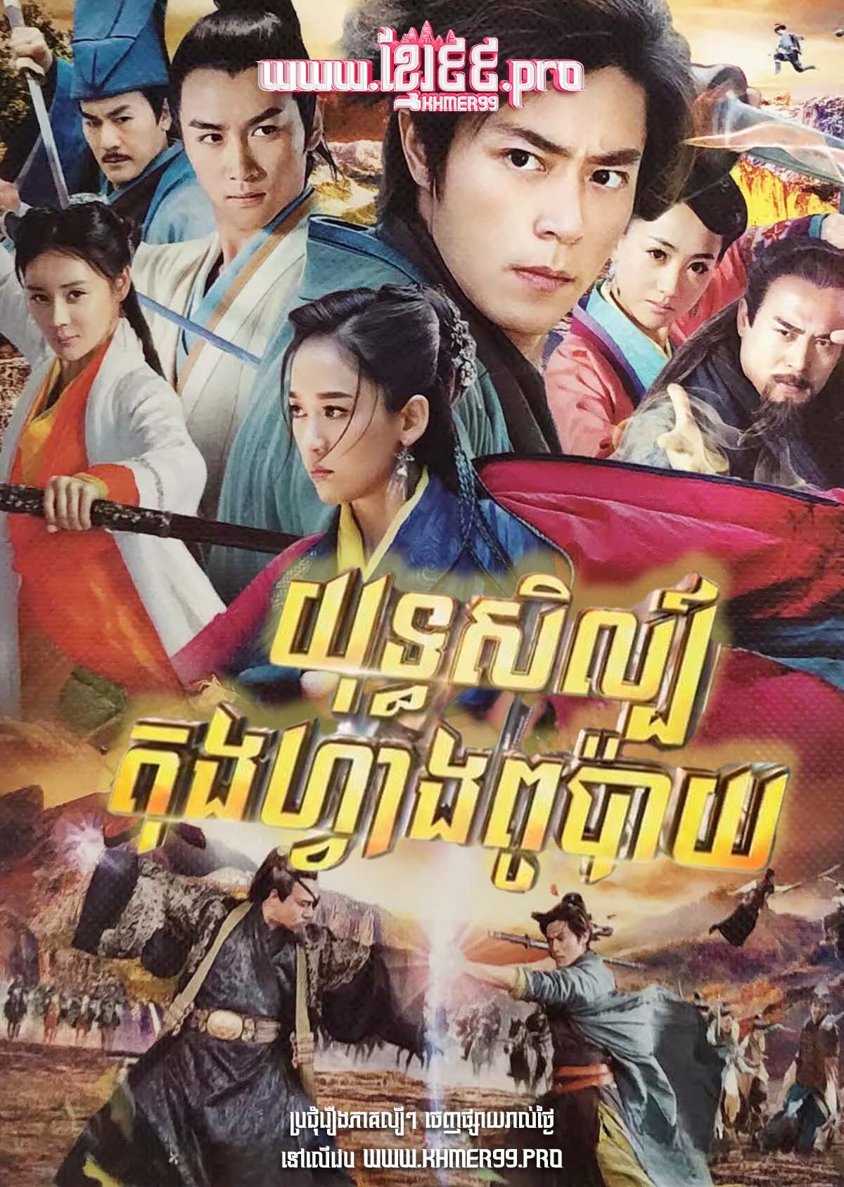 [EP.42End] Yuthsil Dongfang Bubai 2013 – Swordsman – Omnout Piphop Kun