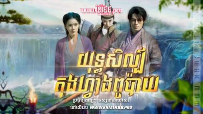 W4126 យុទ្ធសិល្ប៍តុងហ្វាងពូប៉ាយthum