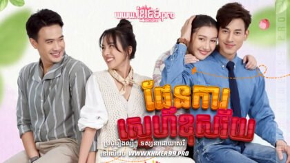 W4127 ផែនការស្នេហ៍ខុសវ័យthum