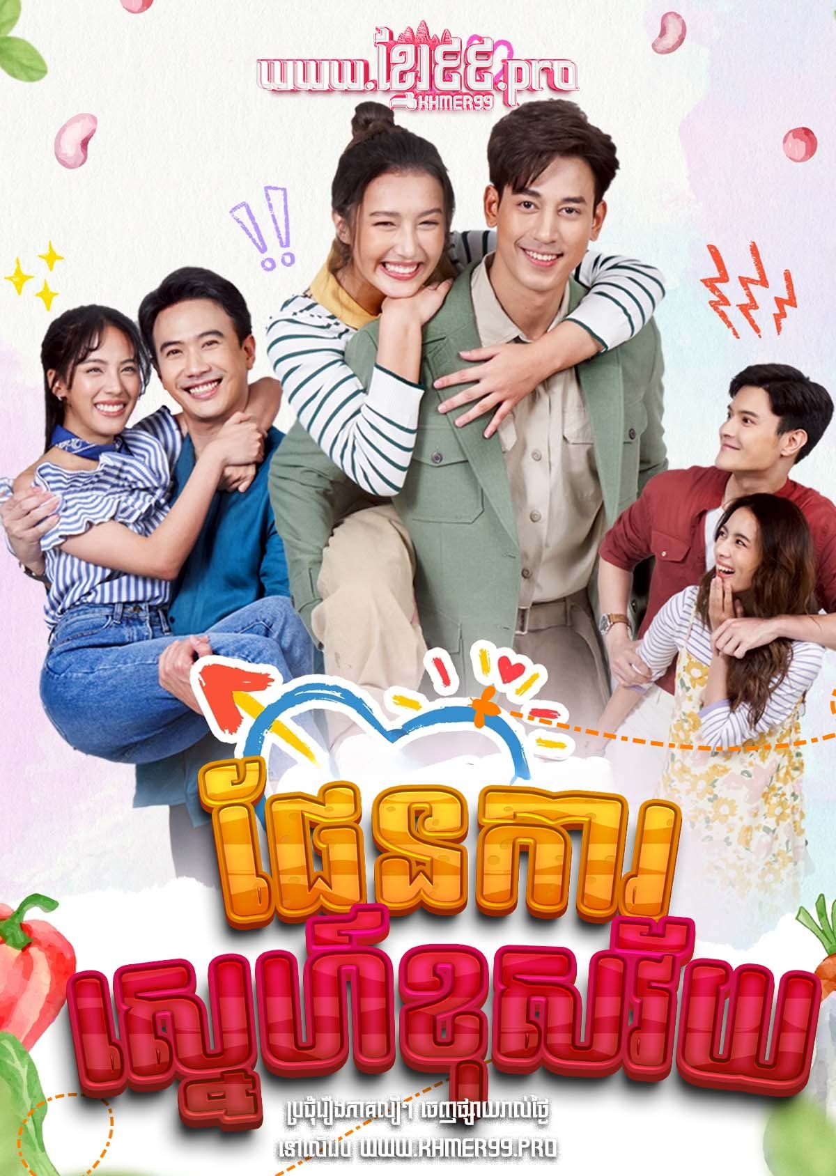 [EP.25End] Pen Kar Sneh Khus Vaiy 2025 – My Stupid Cupid