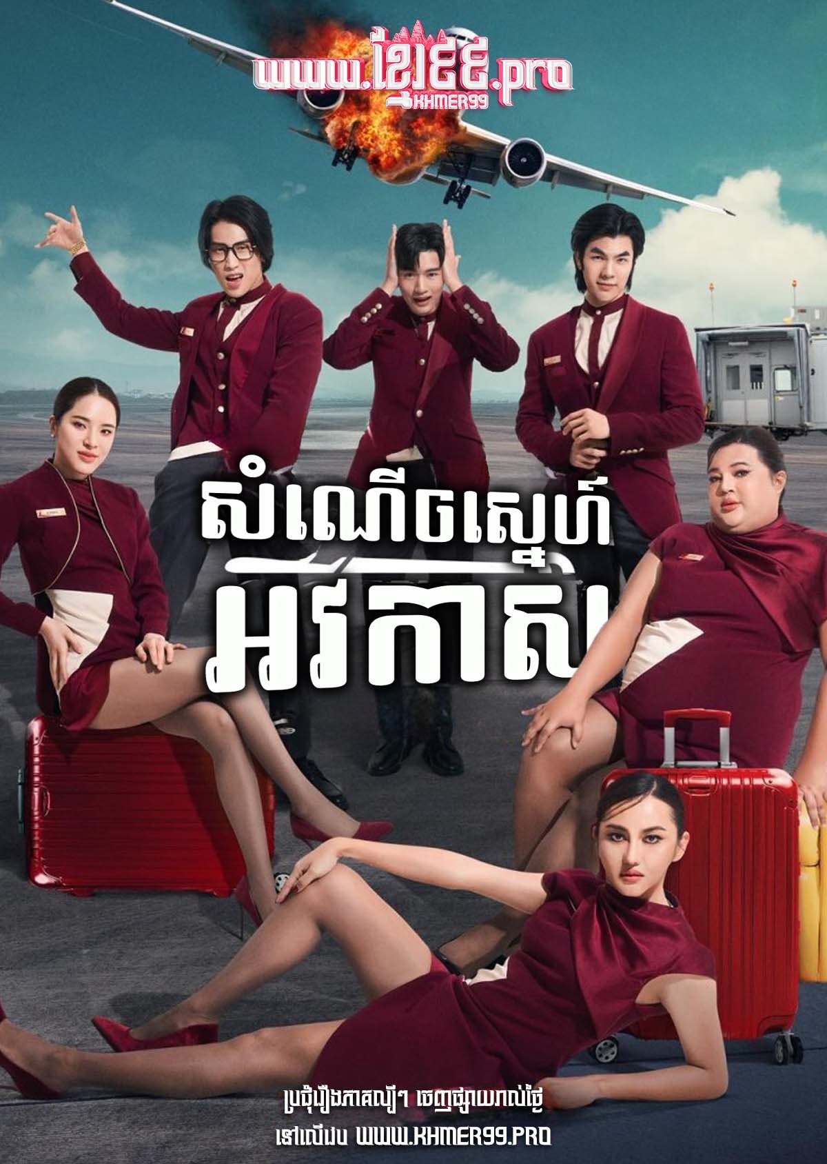សំណើចស្នេហ៍អវកាស Som Neuch Sneh Avokas 2025 – Jet Lag