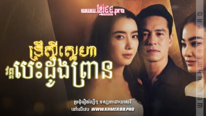 W4128 ទ្រឹស្ដីស្នេហាthum