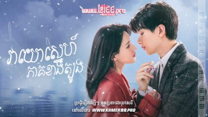 W4134 វាយោស្នេហ៍ទិសខាងត្បូងthum2