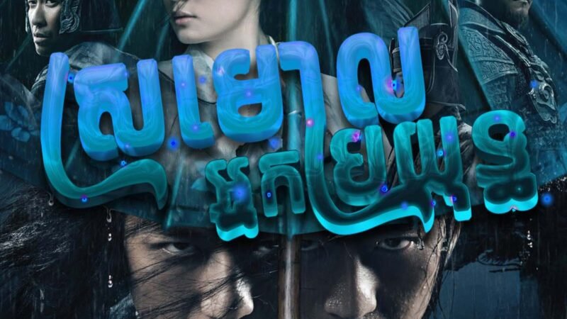 w2167 ស្រមោលអ្នកប្រយុទ្ធ