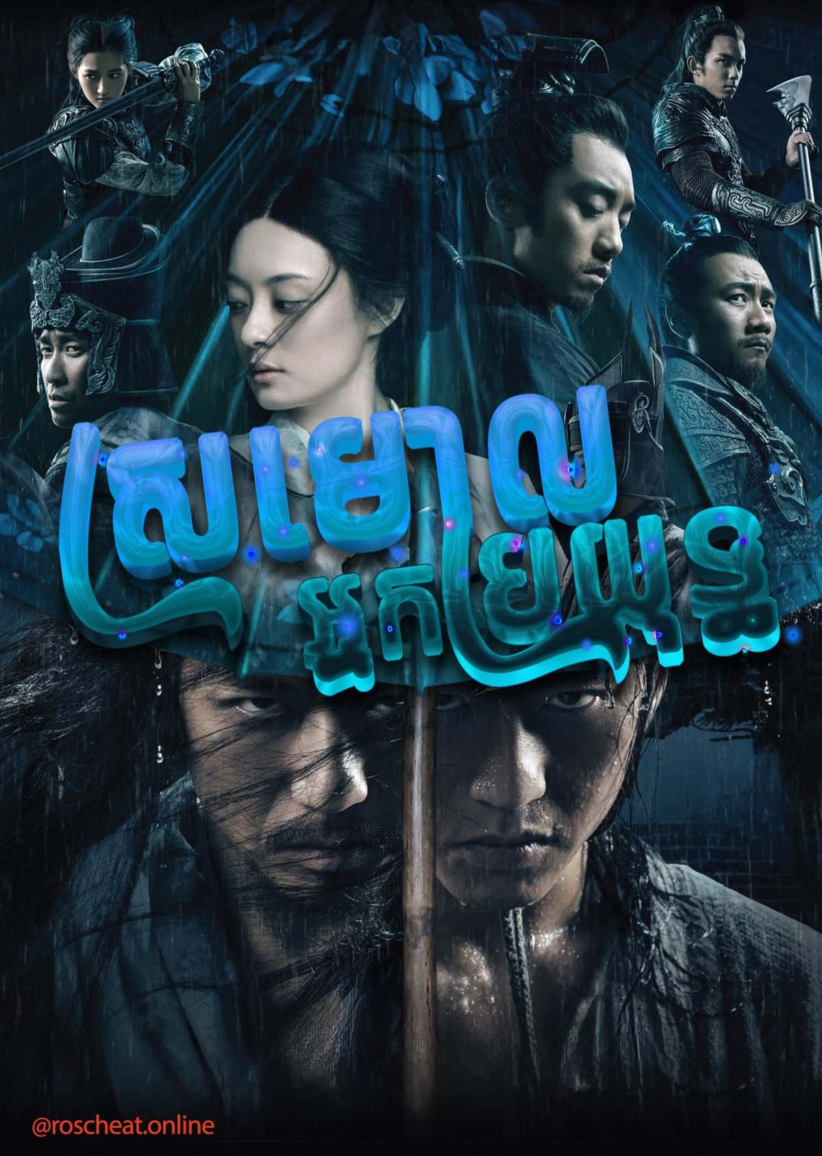 [Movie] Sromoul Nak Broyuth 2018 – Shadow