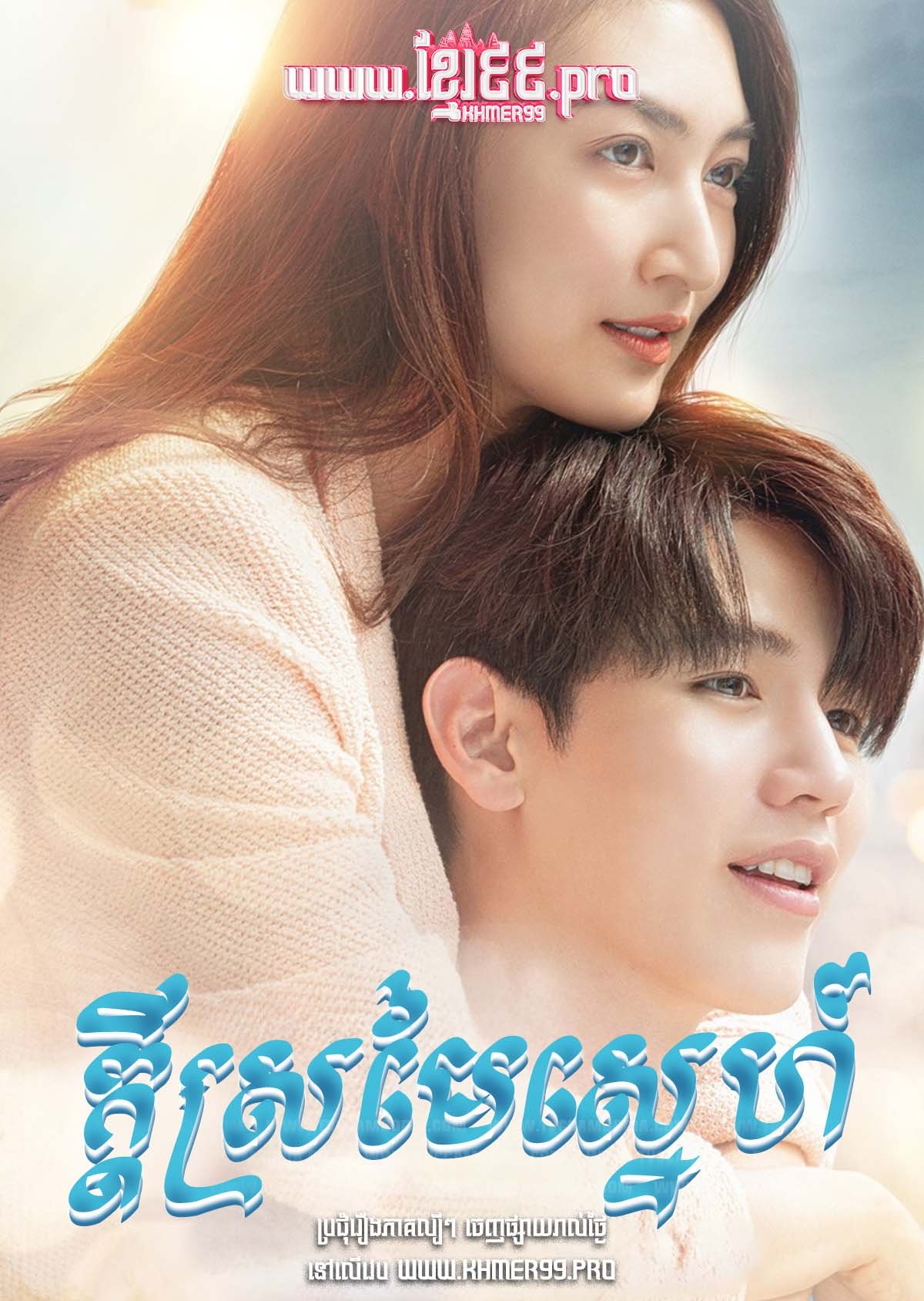[EP.16End] Kdey Sromaiy Sneh 2021 – I Need Romance