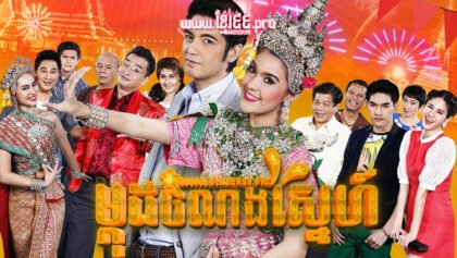 674 ម្កុដចំណងស្នេហ៍