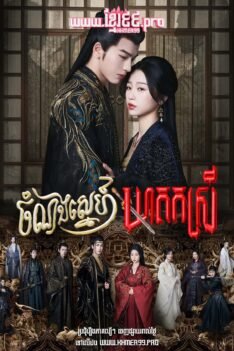 W4081 ចំណងស្នេហ៍ឃាតករស្រី