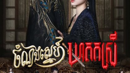 W4081 ចំណងស្នេហ៍ឃាតករស្រី