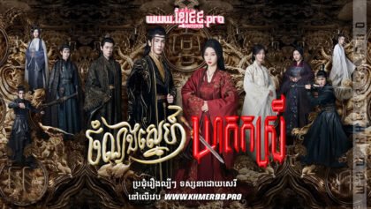 W4081 ចំណងស្នេហ៍ឃាតករស្រីthum