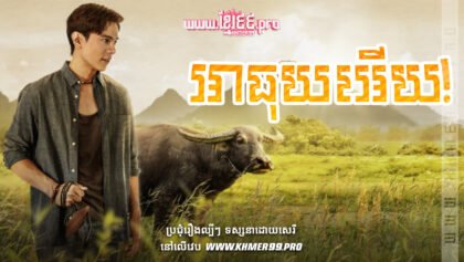 W4102 អាធុយអើយthum