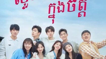 W4103 លួចស្នេហ៍ក្នុងចិត្ត