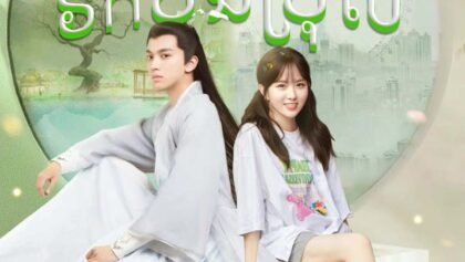 W4106 ឆ្លងសម័យរកបងប្រុស 2