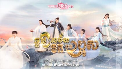 W4106 ឆ្លងសម័យរកបងប្រុសthum