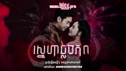 W4107 ស្នេហាឆ្លងភព thum