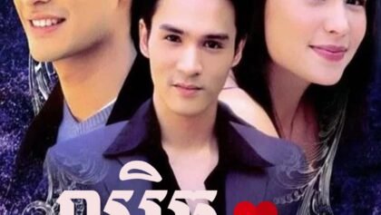 W4108 ល្បិចស្នេហ៍