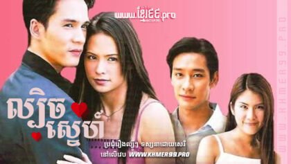 W4108 ល្បិចស្នេហ៍thum