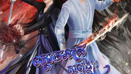 W4109 ស្តេចនាគសង្គ្រោះឋានទាំងបី_