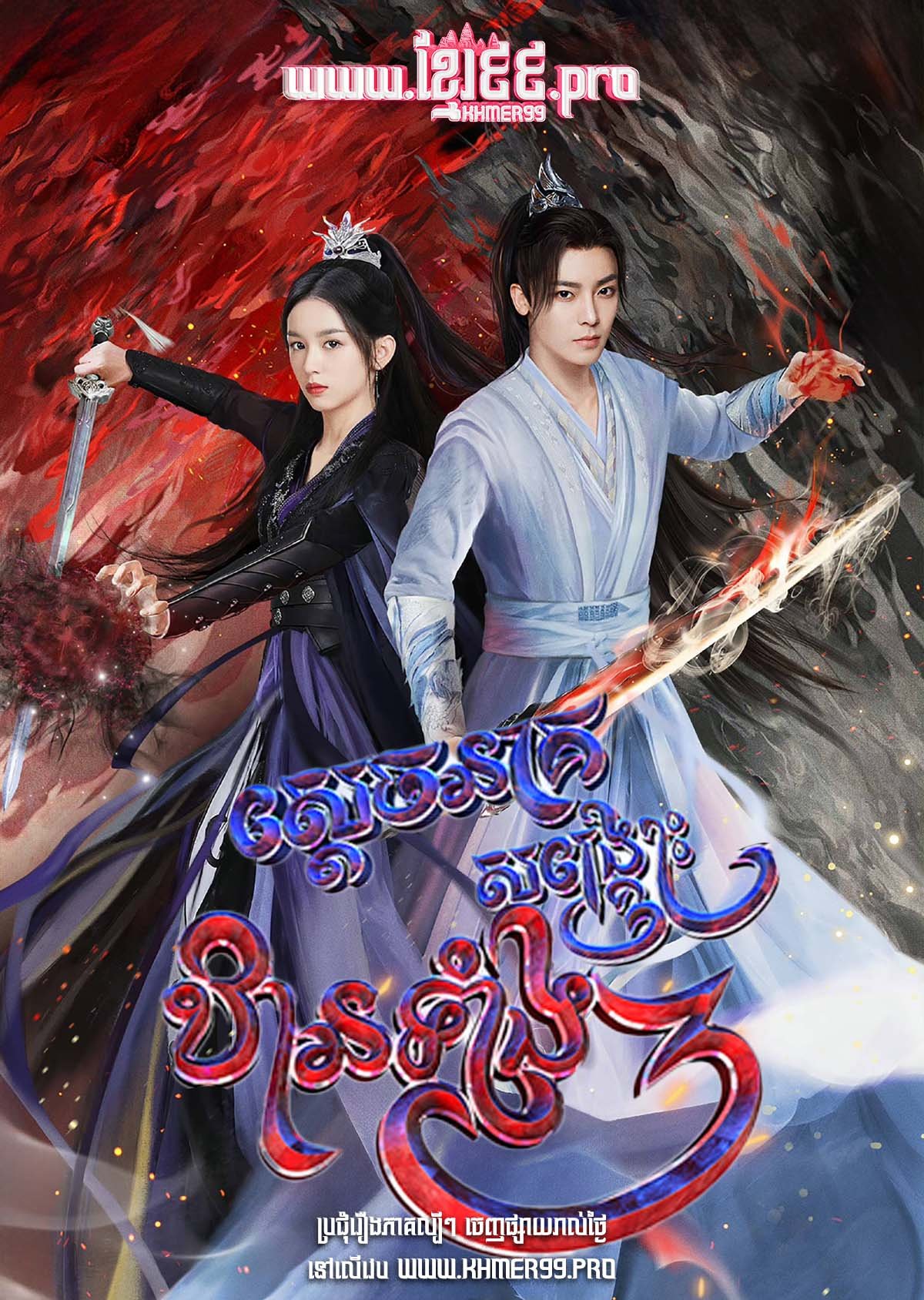 [EP.40End] Sdech Neak Songkrous Than Tang 3 2023 – Back from the Brink