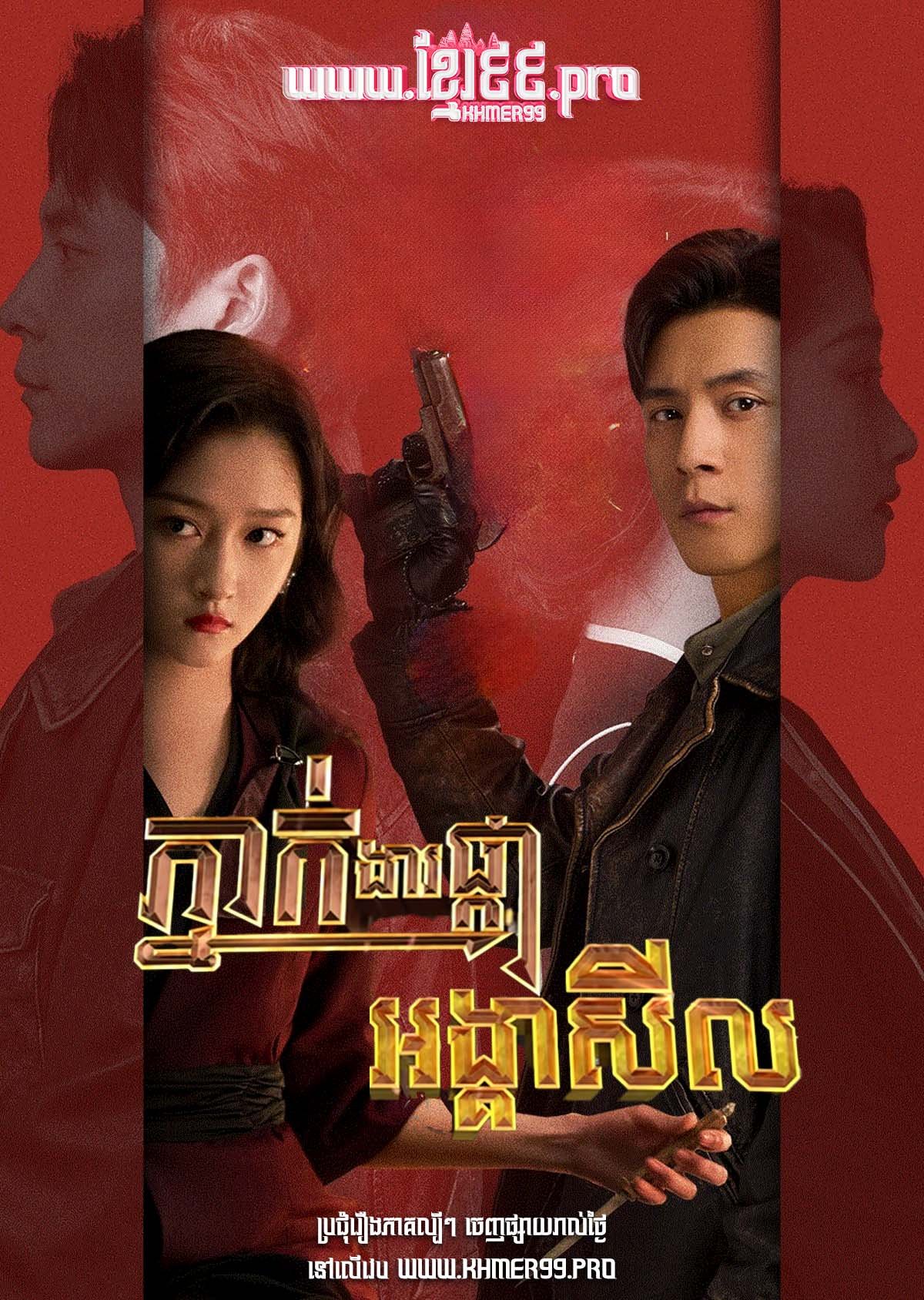[EP.32End] Pnak Ngear Phka Ongkea Sil 2023 – Mr. & Mrs. Chen
