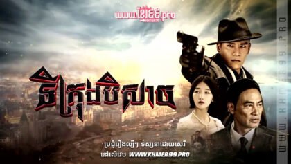 W4112 ទីក្រុងបិសាចthum