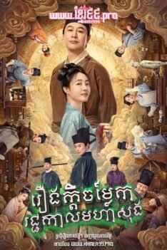 W4115 រឿងក្ដីចម្លែករជ្ជកាលមហាសុង