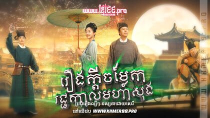 W4115 រឿងក្ដីចម្លែករជ្ជកាលមហាសុងthum1