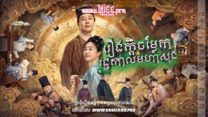 W4115 រឿងក្ដីចម្លែករជ្ជកាលមហាសុងthum2