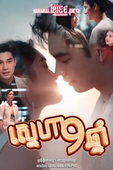 W4115 ស្នេហា៩ឆ្នាំ