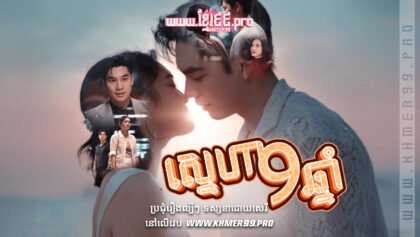 W4115 ស្នេហា៩ឆ្នាំthum