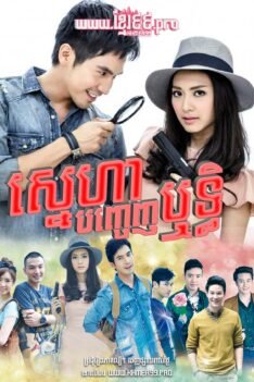 W4116 ស្នេហាបញ្ចេញរិទ្ធិ