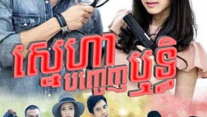 W4116 ស្នេហាបញ្ចេញរិទ្ធិ