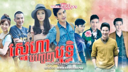 W4116 ស្នេហាបញ្ចេញរិទ្ធិthum