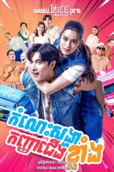 W4117 កំលោះសង្ហាកញ្ញាជើងខ្លាំង 