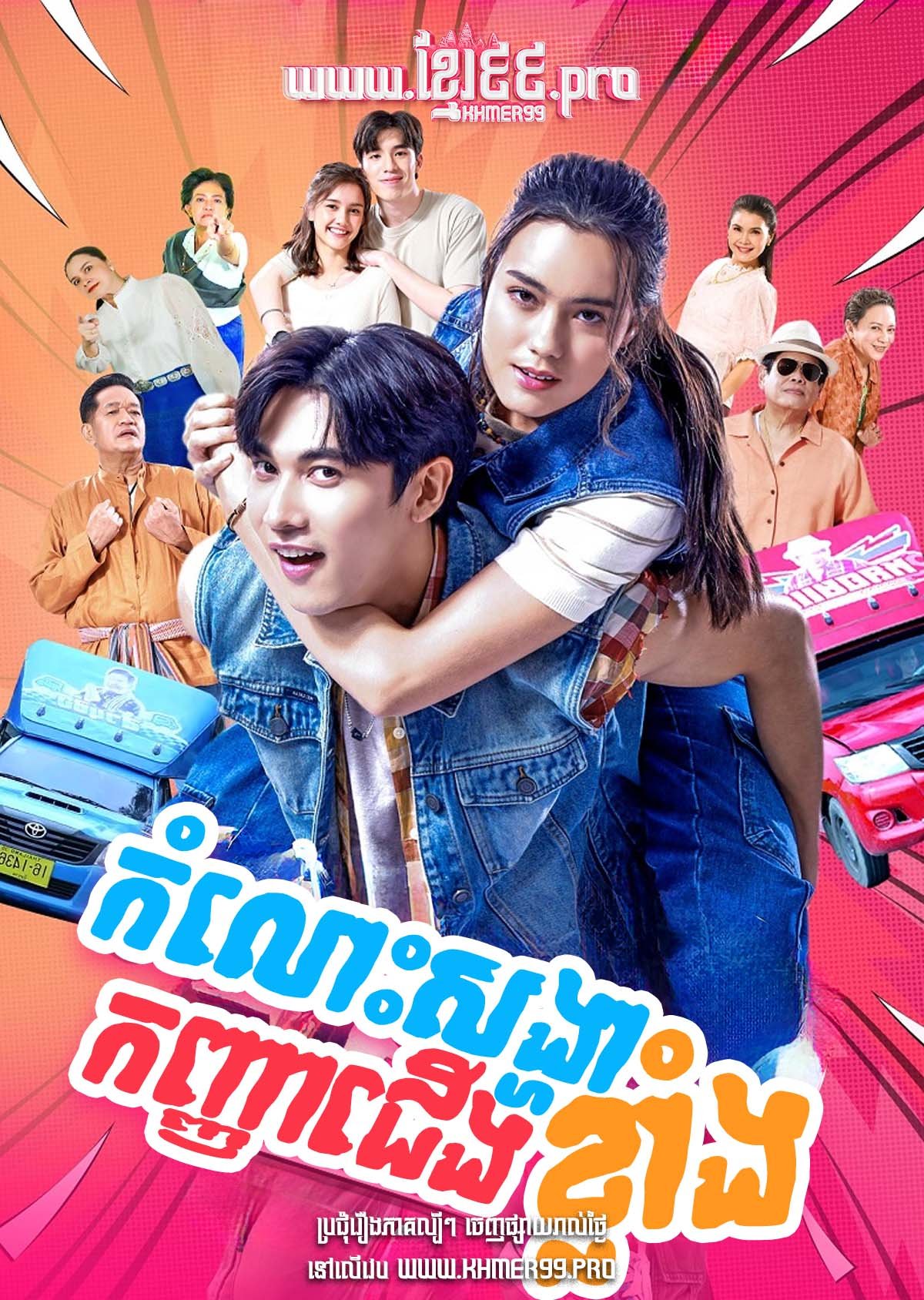 [EP.01-08] Komlos Songha Kanha Cheung Khlang 2025 – Swag Couple