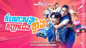 W4117 កំលោះសង្ហាកញ្ញាជើងខ្លាំងthum