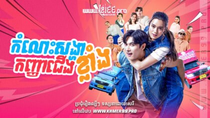 W4117 កំលោះសង្ហាកញ្ញាជើងខ្លាំងthum