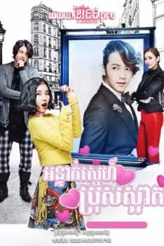 W4120 អន្ទាក់ស្នេហ៍ប្រុសស្អាត