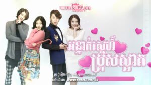 W4120 អន្ទាក់ស្នេហ៍ប្រុសស្អាតthum