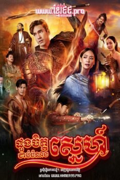 W4123 ដួងចិត្តជាប់ចំណងស្នេហ៍2