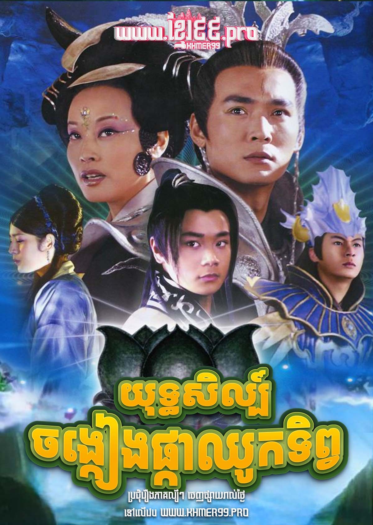 [EP.35End] Yuthisil Chong Keang Phka Chhouk Tip 2005 – Lotus Lantern
