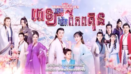 W4124 ពេទ្យខ្មោចជ្រែកពិភពគុនតហុម