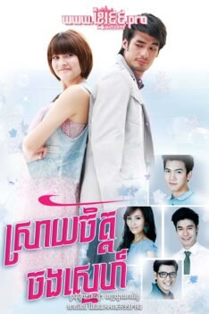 w2726 ស្រាយចិត្តចងស្នេហ៍