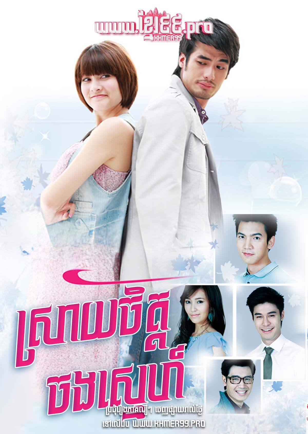 [EP.24End] Sray Chit Chorng Sneh 2011 – Roy Marn
