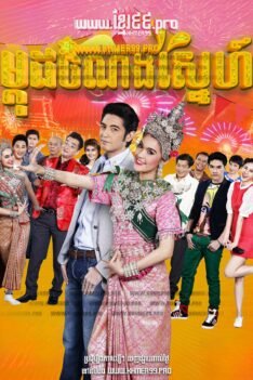 w3635 ម្កុដចំណងស្នេហ៍