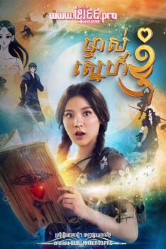 w3766 ម្ចាស់ស្នេហ៍ខ្ញុំ