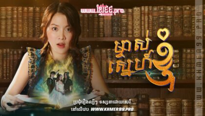 w3766 ម្ចាស់ស្នេហ៍ខ្ញុំthum