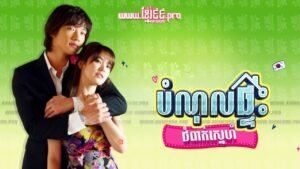 220 បំណុលផ្ទះជំពាក់ស្នេហ៍